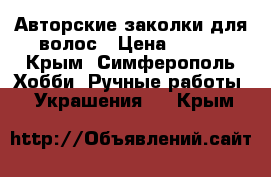 Авторские заколки для волос › Цена ­ 300 - Крым, Симферополь Хобби. Ручные работы » Украшения   . Крым